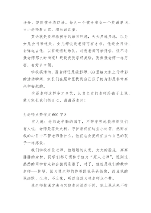 为老师点赞作文600字.docx