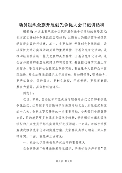 动员组织全旗开展创先争优大会书记讲话稿.docx