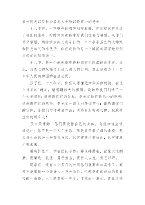 十八岁成人礼家长代表发言稿.docx