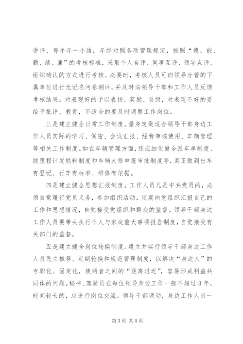 关于加强对领导干部身边工作人员教育管理的思考与建议.docx