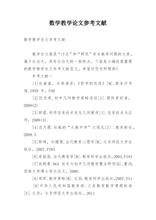 数学教学论文参考文献精编.docx