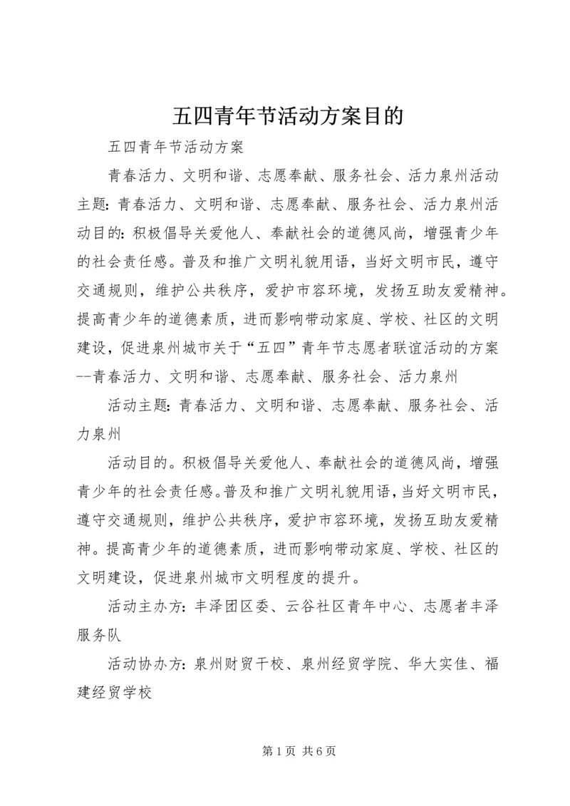 五四青年节活动方案目的.docx