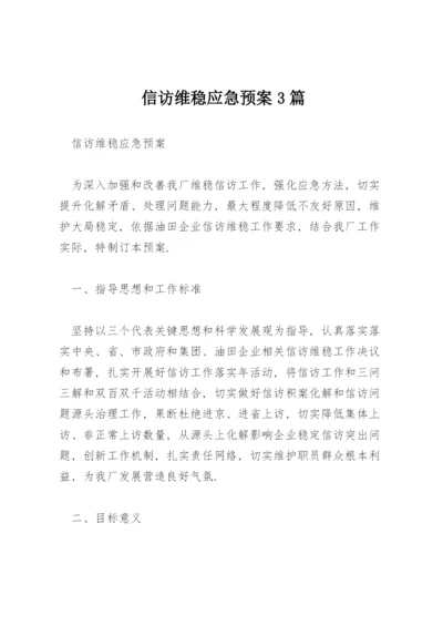 信访维稳应急预案3篇.docx