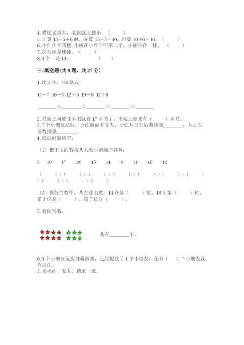 人教版一年级上册数学期末测试卷带答案（培优）.docx