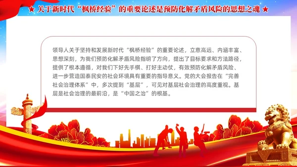 炫彩党建新时代枫桥经验是预防化解矛盾风险重要法宝党课课件
