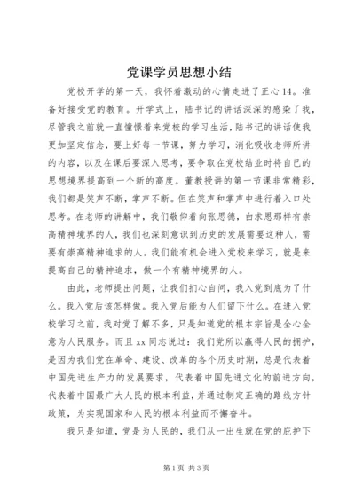 党课学员思想小结.docx