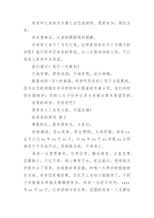 给母亲的悼词.docx