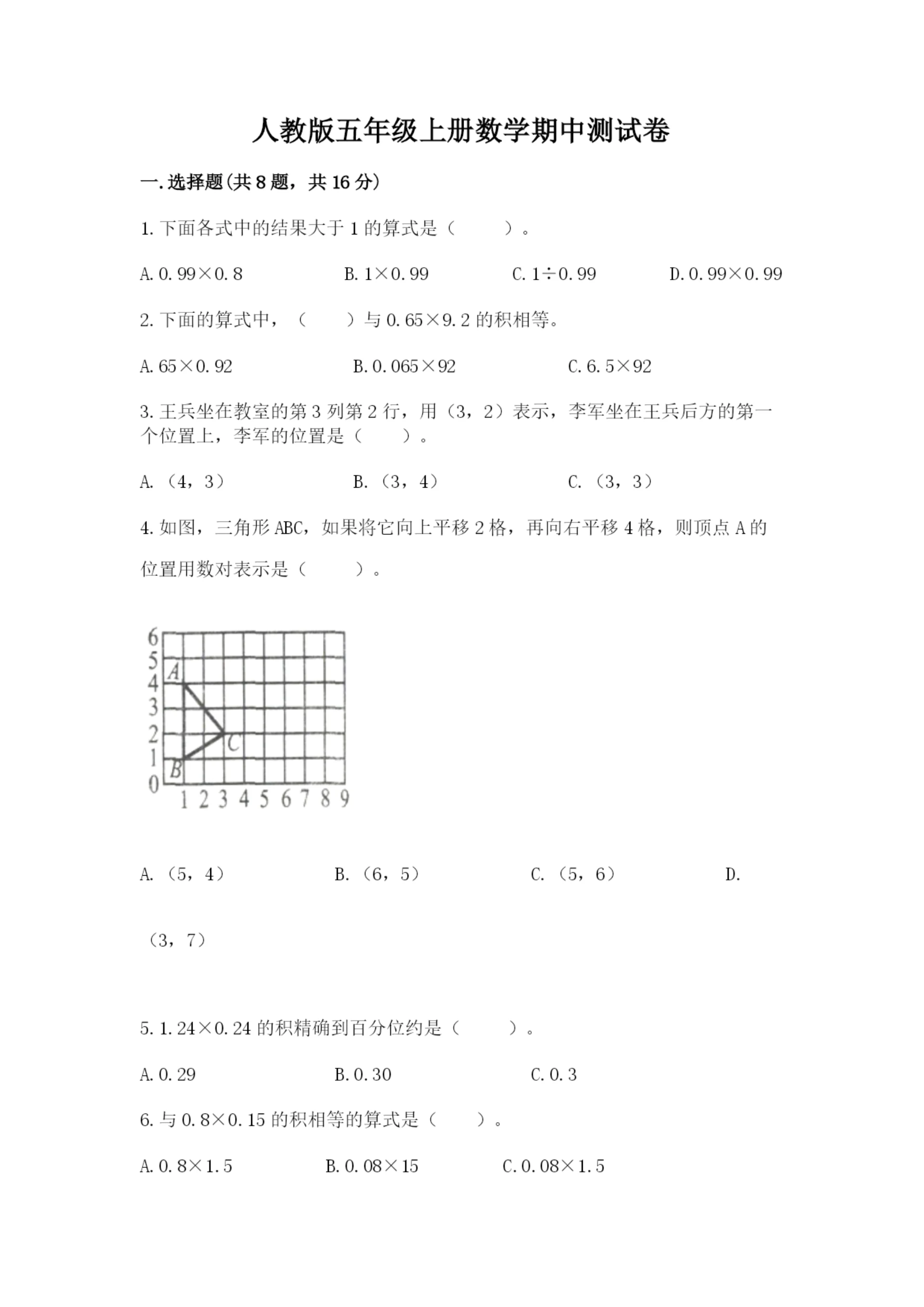 人教版五年级上册数学期中测试卷精品(全国通用).docx