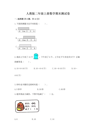 人教版二年级上册数学期末测试卷及完整答案一套.docx
