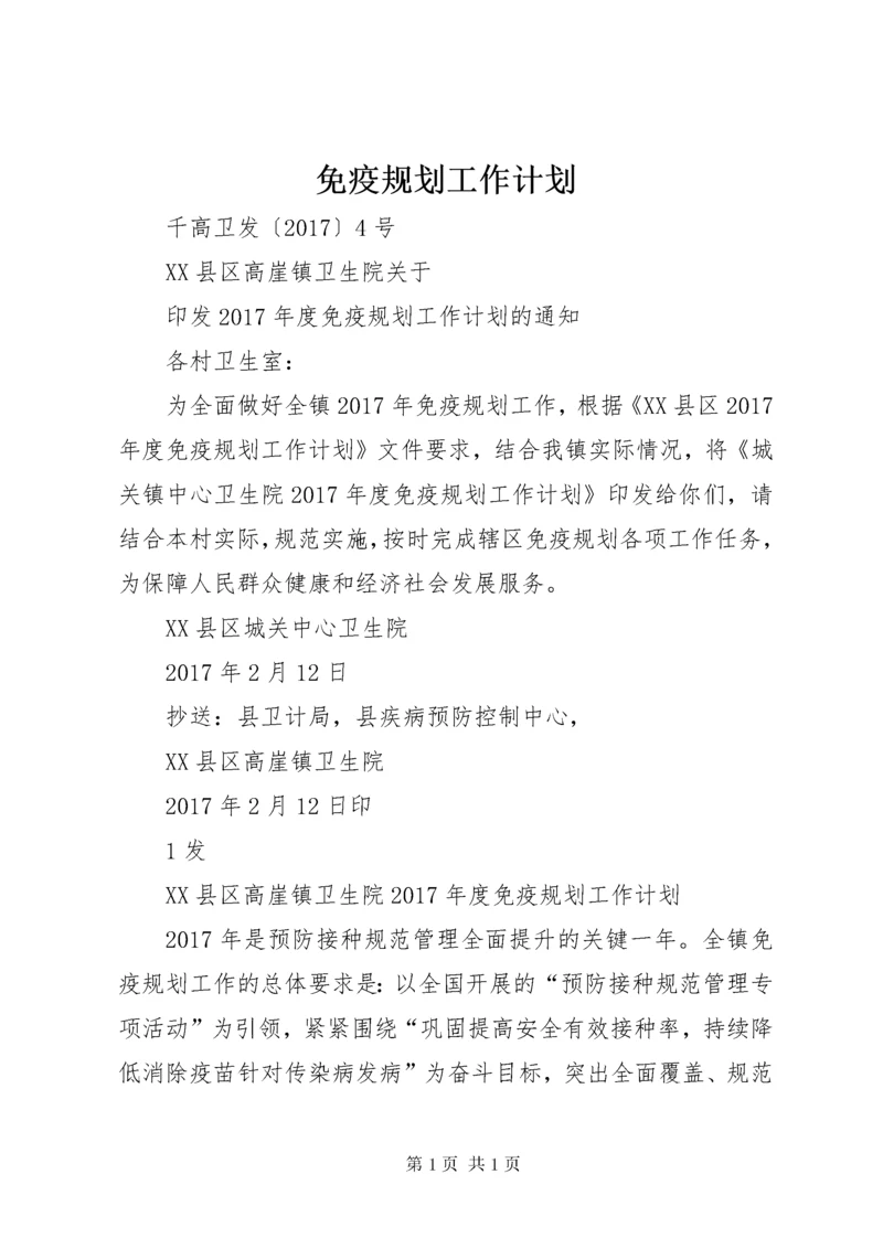 免疫规划工作计划.docx