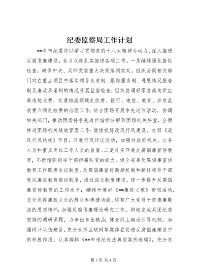 纪委监察局工作计划.docx