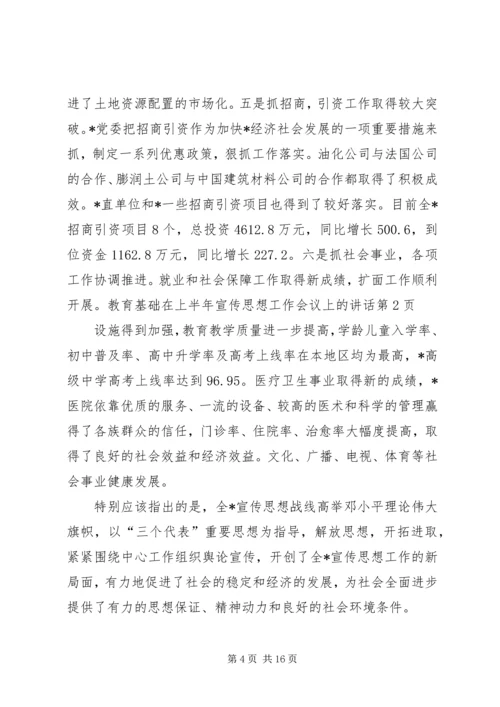 在上半年宣传思想工作会议上的讲话 (2).docx