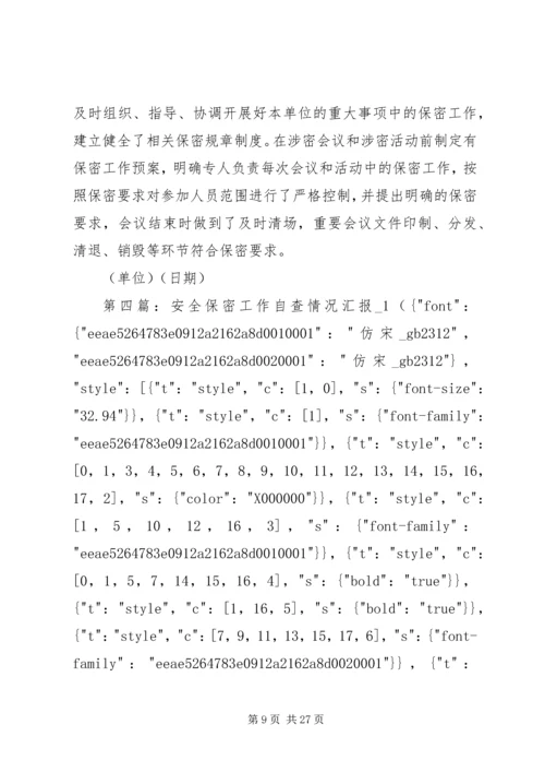 安全保密工作汇报.docx