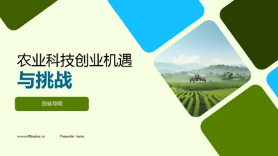 农业科技创业机遇与挑战