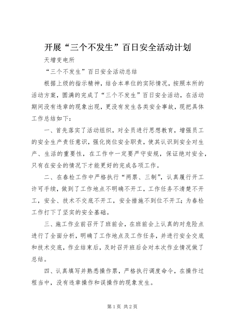 开展“三个不发生”百日安全活动计划 (2).docx