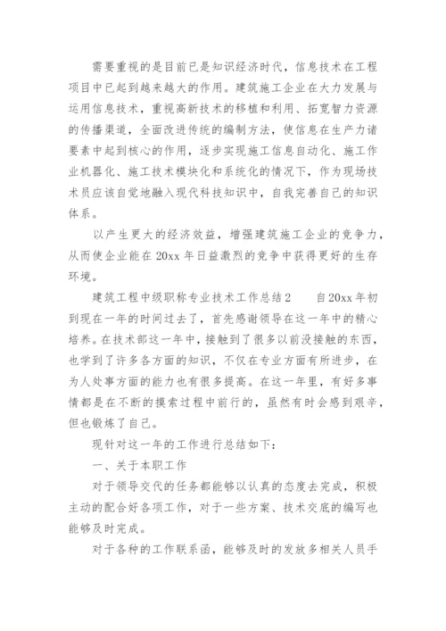 建筑工程中级职称专业技术工作总结.docx