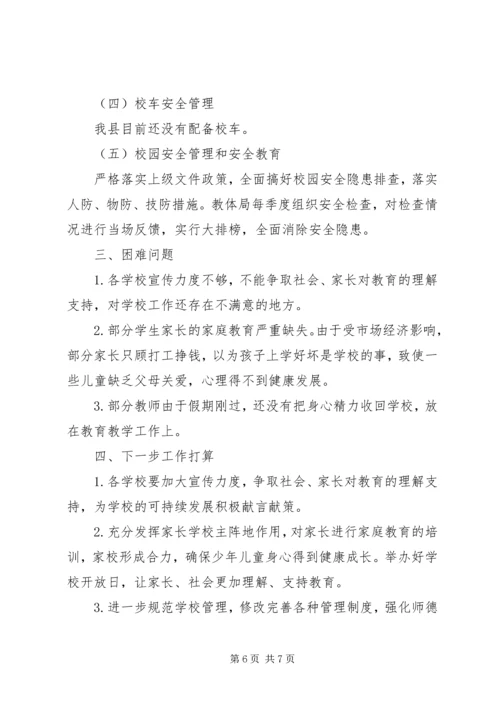 县教体局XX年秋季开学专项督导报告.docx