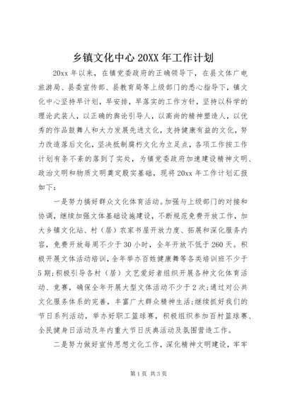 乡镇文化中心某年工作计划.docx