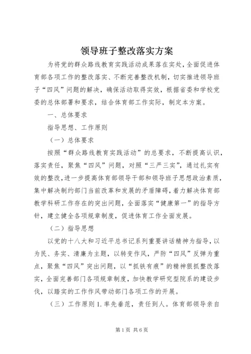 领导班子整改落实方案 (5).docx