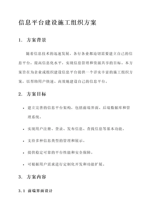 信息平台建设施工组织方案