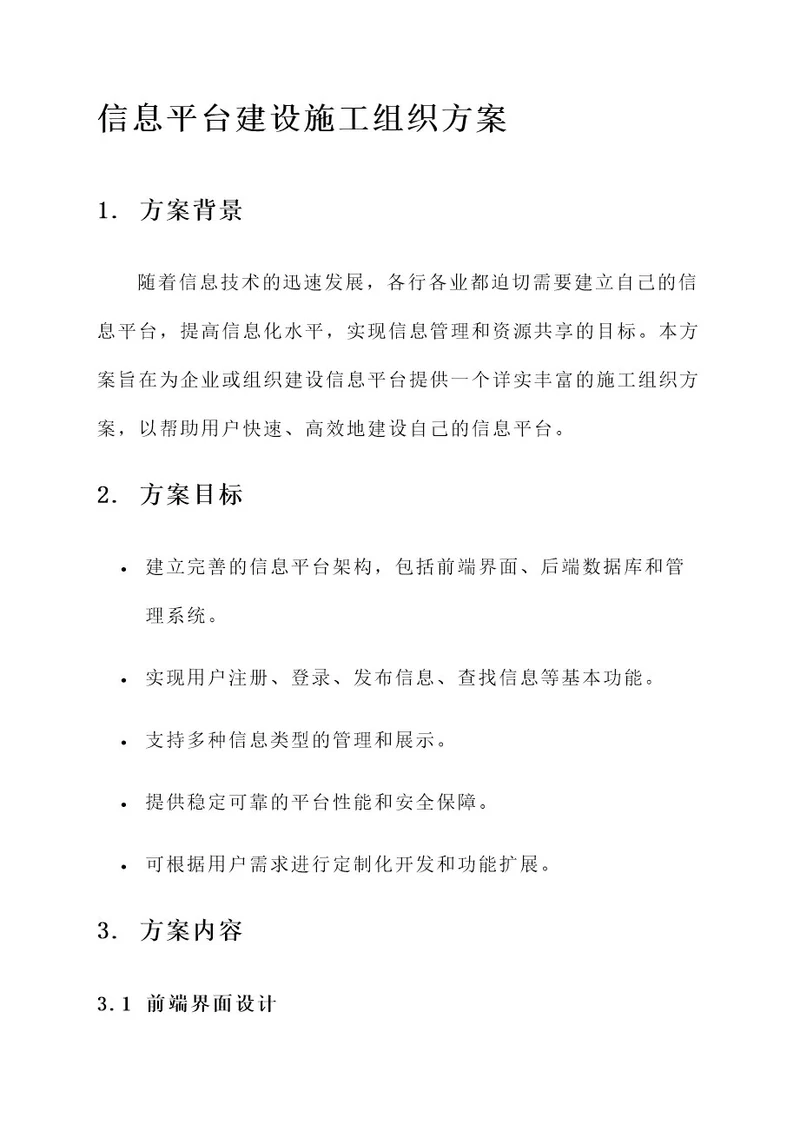 信息平台建设施工组织方案