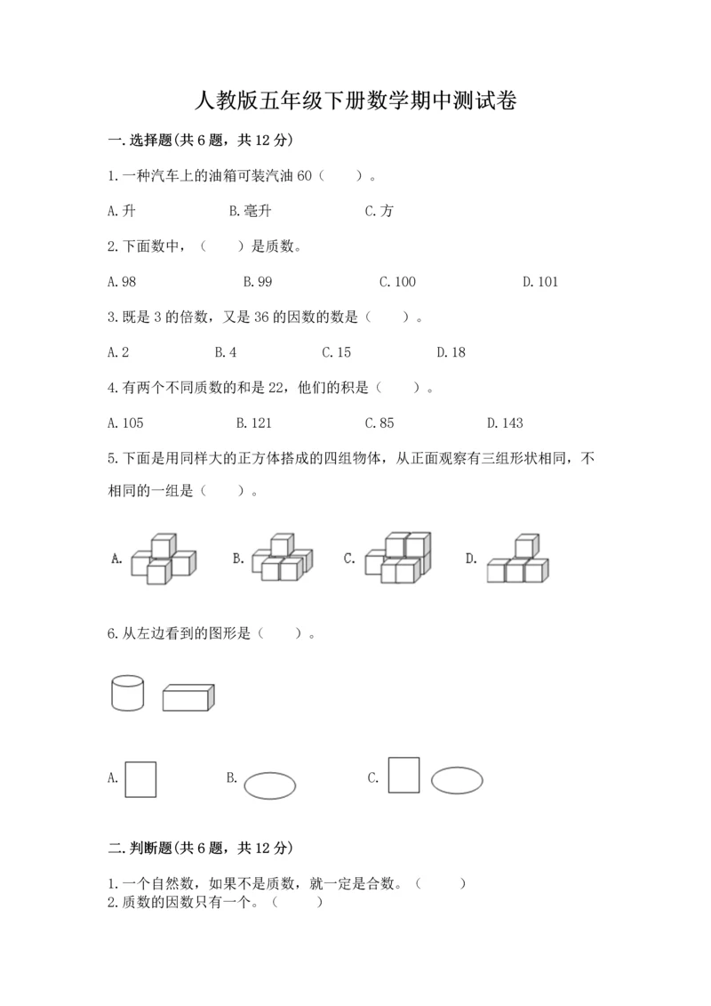 人教版五年级下册数学期中测试卷精品（基础题）.docx