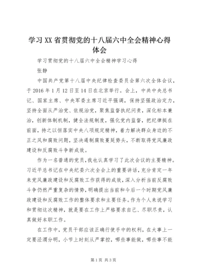 学习XX省贯彻党的十八届六中全会精神心得体会 (5).docx