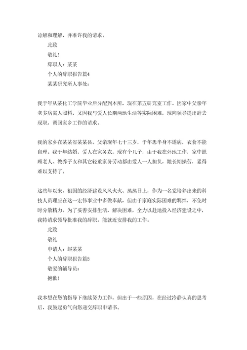 个人的辞职报告范文锦集8篇