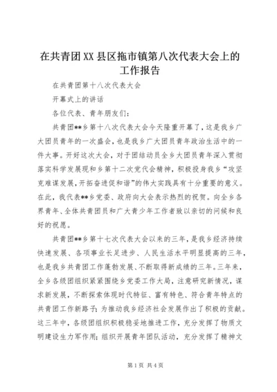 在共青团XX县区拖市镇第八次代表大会上的工作报告 (4).docx