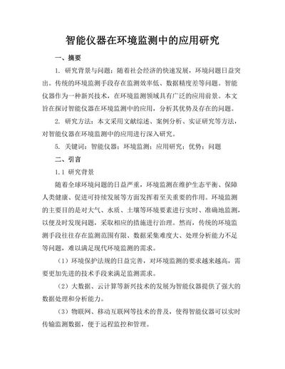 智能仪器在环境监测中的应用研究