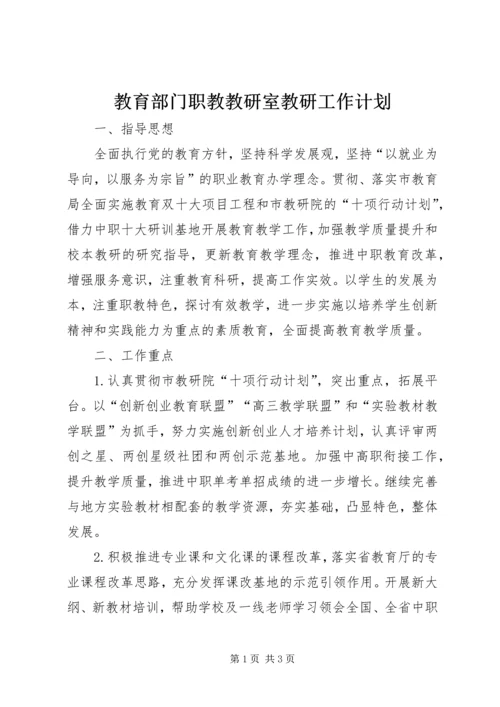 教育部门职教教研室教研工作计划.docx