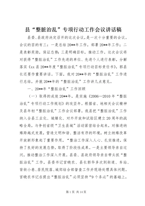 县“整脏治乱”专项行动工作会议讲话稿.docx