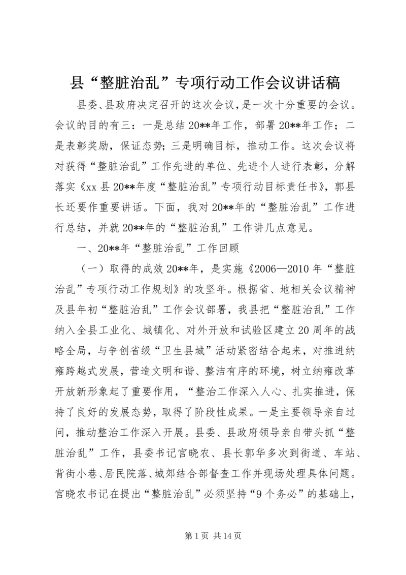 县“整脏治乱”专项行动工作会议讲话稿.docx