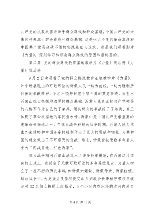 党的群众路线教育基地教学片《力量》观后感.docx