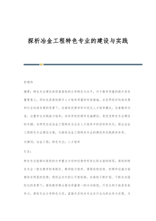 探析冶金工程特色专业的建设与实践.docx