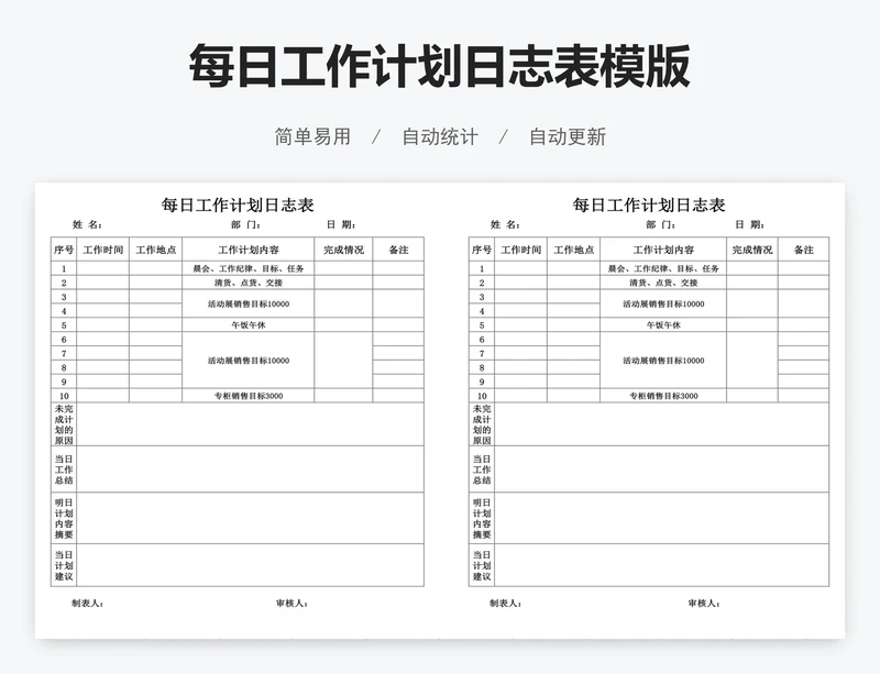 每日工作计划日志表模版