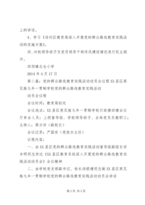 党的群众路线教育实践活动动员会议程[优秀范文五篇].docx