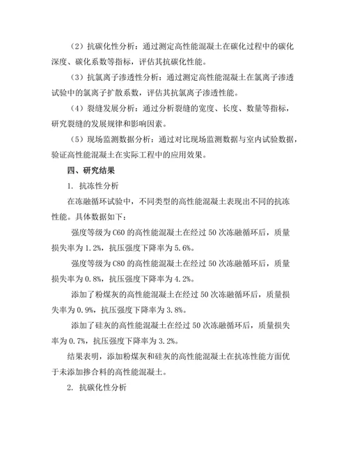 高性能混凝土在极端环境下的耐久性研究