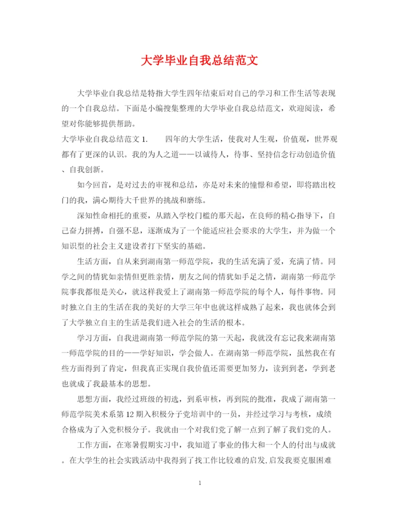 精编之大学毕业自我总结范文.docx