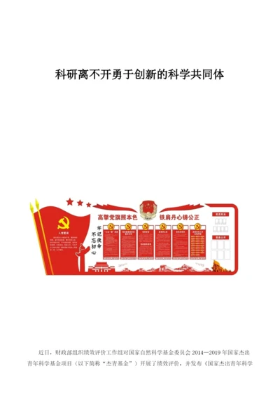 科研离不开勇于创新的科学共同体.docx