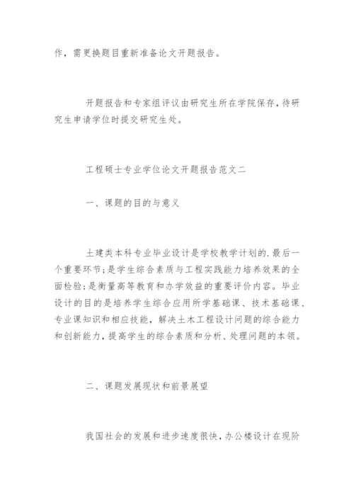 工程硕士专业学位论文开题报告.docx