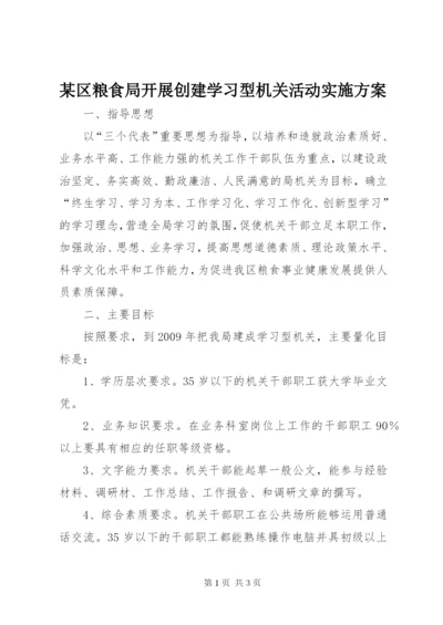 某区粮食局开展创建学习型机关活动实施方案.docx