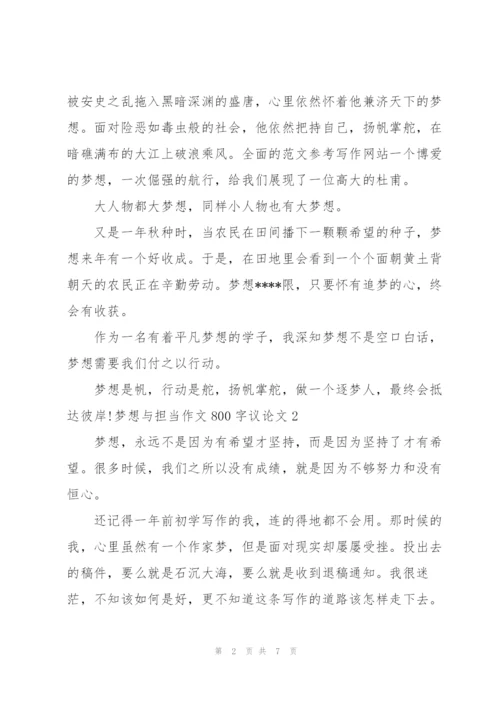 梦想与担当作文800字议论文【五篇】.docx