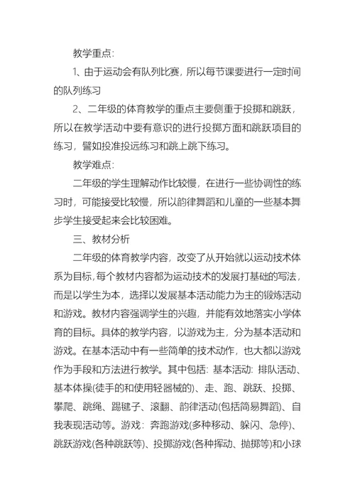 二年级体育教学计划上册