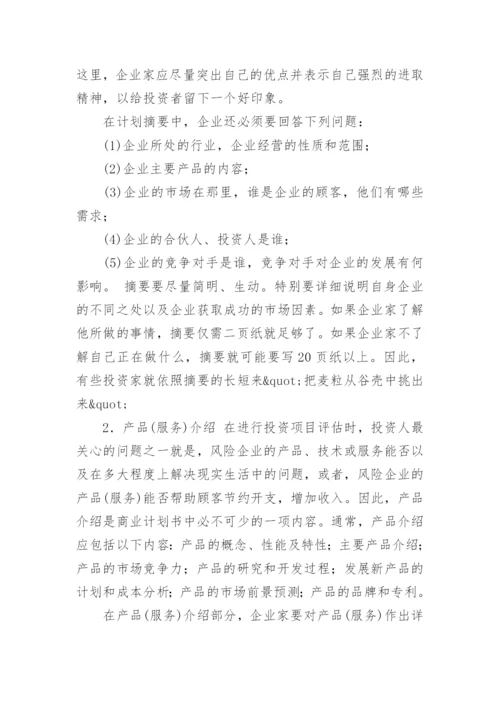 商业计划书的内容.docx