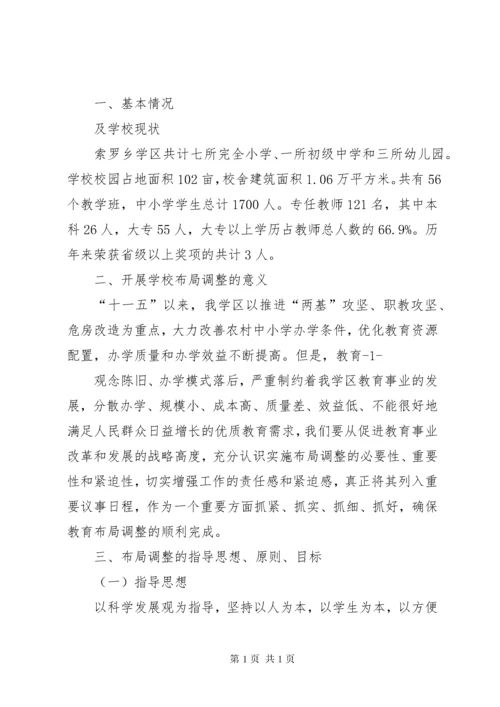 XX县区教育布局结构调整规划方案.docx