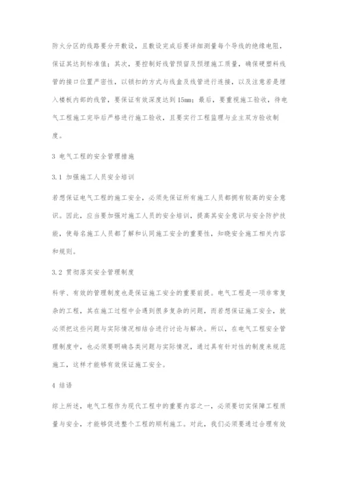 浅析电气工程的质量控制和安全管理.docx