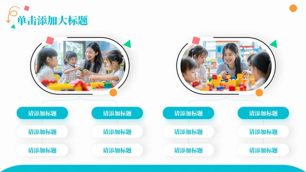 彩色商务风儿童教育通用PPT模板