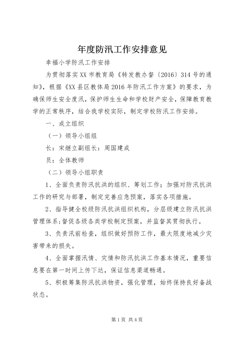 年度防汛工作安排意见_1 (4).docx