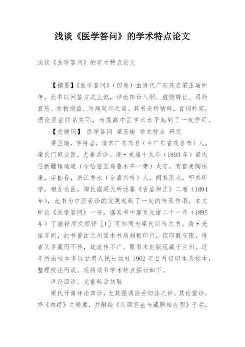 浅谈《医学答问》的学术特点论文.docx